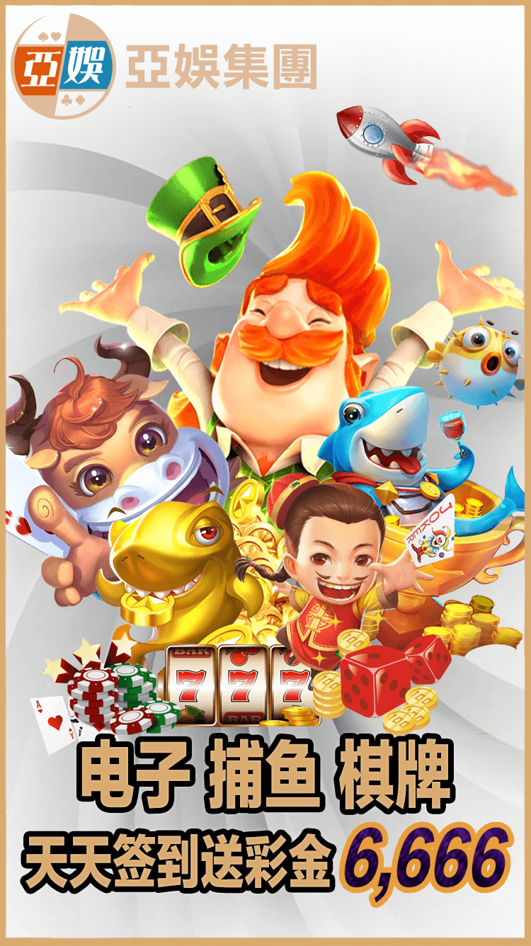 AG亚娱签到送优惠